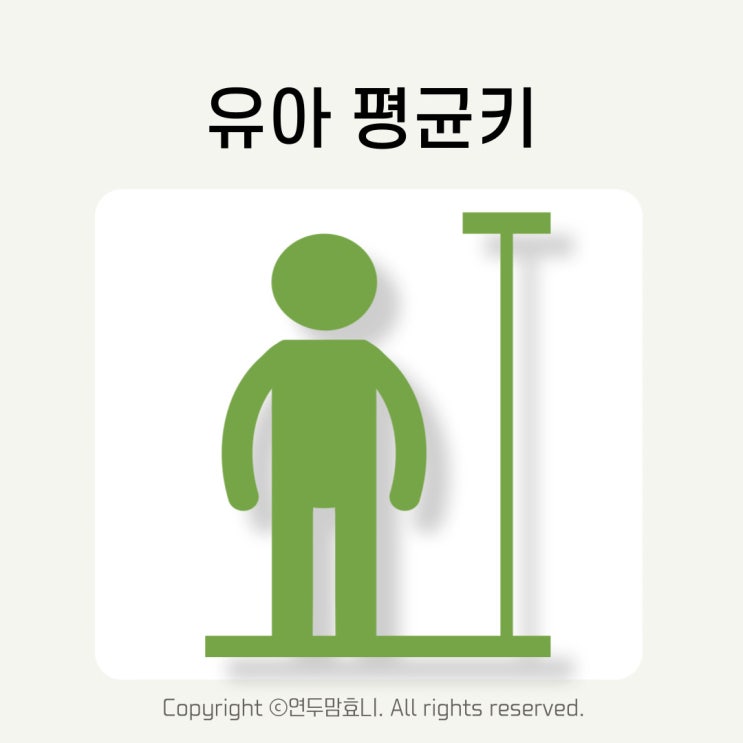 유아평균키 6세 여아키 남아키 만 5살키 아이키 예상키 계산법 유아평균키 6세 여아키 남아키 만 5살키 아이키 예상키 계산법
