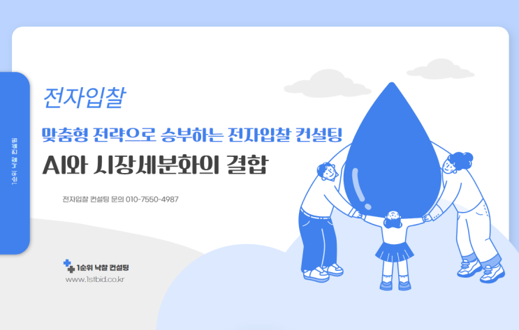  맞춤형 전략으로 승부하는 전자입찰 컨설팅: AI와 시장세분화의 결합