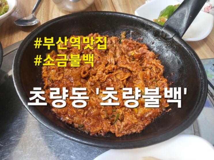 초량 부산역맛집 아이랑 초량불백 고추장 불백 후기(feat. 메뉴, 가격)