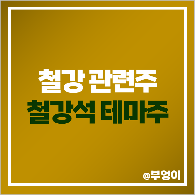 철강 관련주 철강석 테마주 국내 주식 TCC스틸 주가 아주스틸 철강 관련주 철강석 테마주 국내 주식 TCC스틸 주가 아주스틸