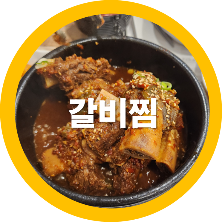  구미갈비찜하면 금오산식당으로 다시찾은 홍갈비찜 추천-내돈내산