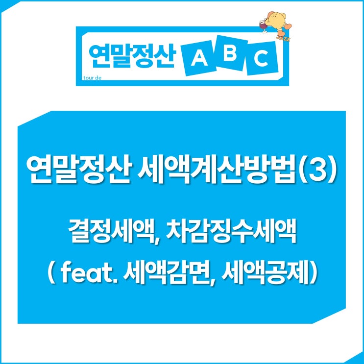  연말정산 세액계산방법(3) 결정세액, 차감징수세액(feat. 세액감면, 세액공제)