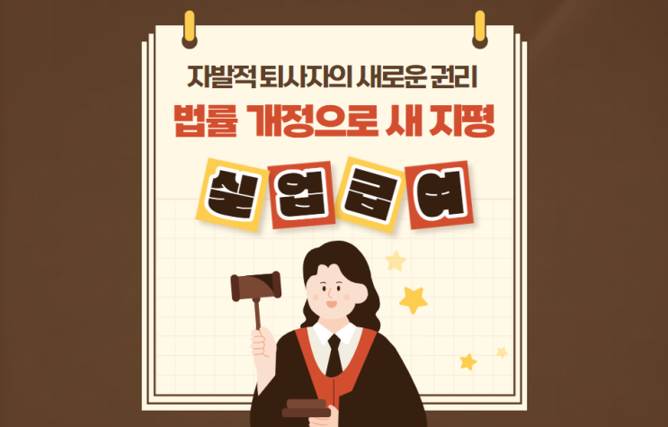  자발적 퇴사자의 새로운 권리: 법률 개정으로 열린 실업급여의 새 지평