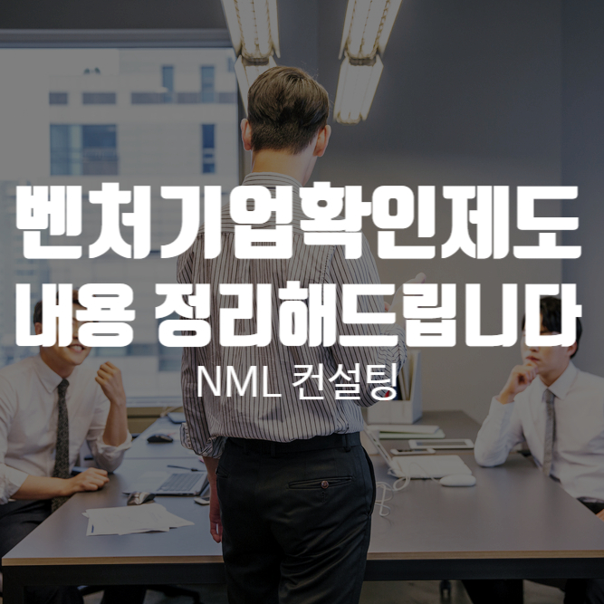  벤처기업확인제도, 벤처기업이 우대 및 지원을 받을 수 있는 내용을 정리해드립니다.