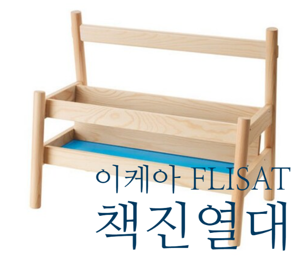  이케아 플리사트 FLISAT 책진열대 기저귀 보관대로도 사용 가능