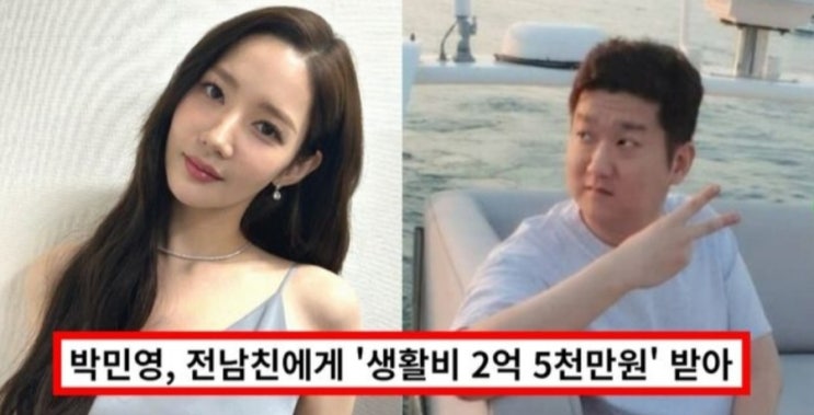 &lt;연예가핫이슈&gt; 박민영 전 남친 강종현에게 '생활비 2.5억' 지원 받아 스폰서 의혹 모두 충격