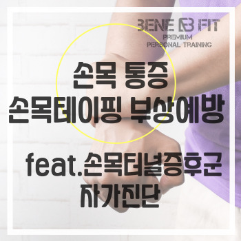 고촌헬스 손목 통증 손목테이핑 부상예방 feat. 손목터널증후군 자가진단