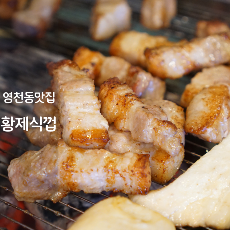 동탄 영천동 맛집 고기집 황제식껍 삼겹살 구이