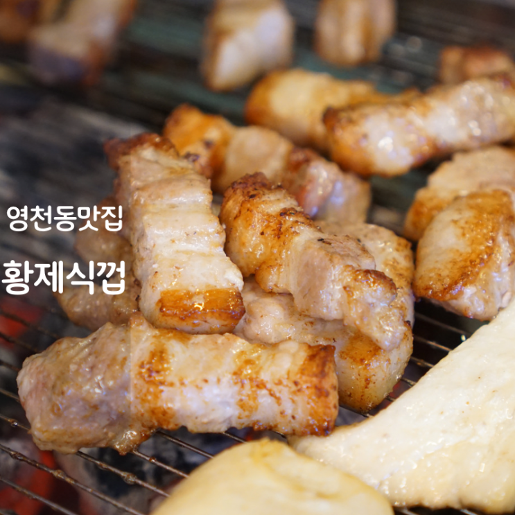  동탄 영천동 맛집 고기집 황제식껍 삼겹살 구이