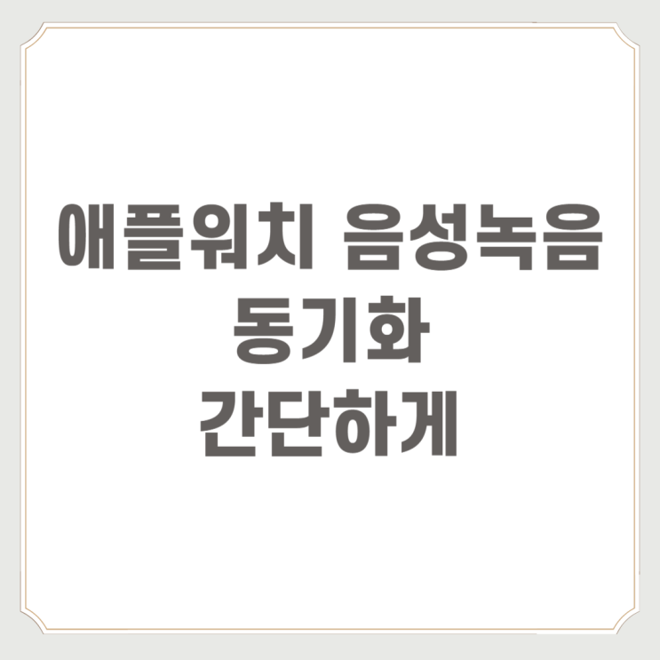  애플워치 음성녹음 동기화 간단하게