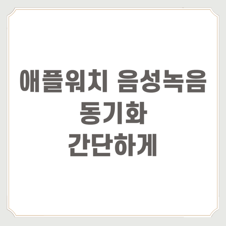 애플워치 음성녹음 동기화 간단하게