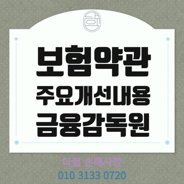 보험약관 주요 개선 내용 보험약관 주요 개선 내용