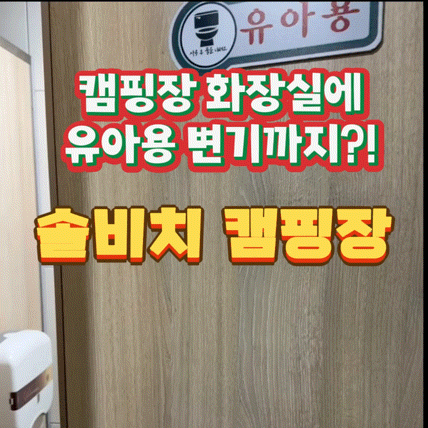  태안캠핑장 추천! 몽산포 가족캠핑장 솔비치캠핑장 (feat. 애견동반가능)