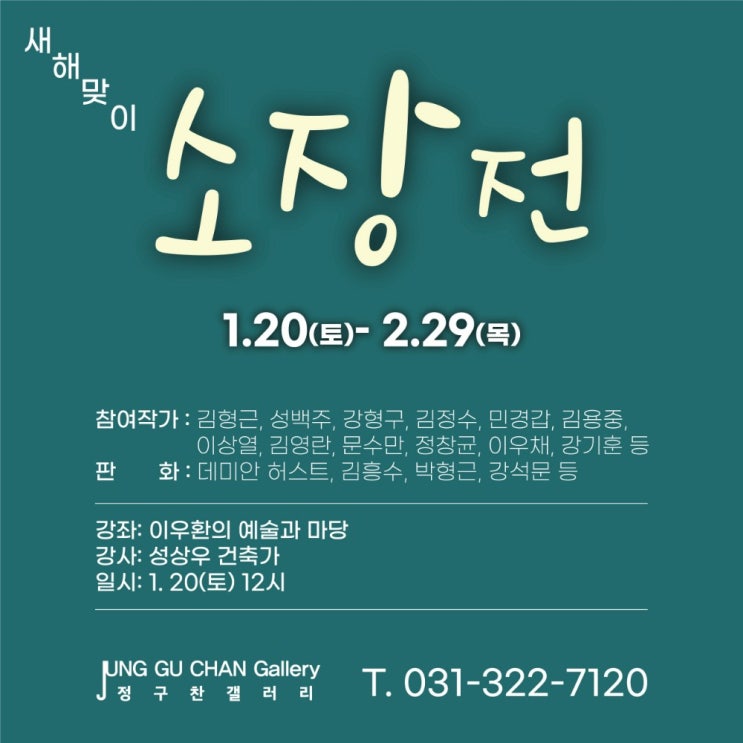 [전시]1.20~2.29 정구찬갤러리 새해맞이 소장전