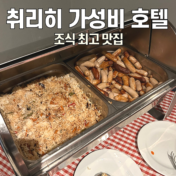  [취리히 가성비 호텔] 호텔 몬타나 / 조식 만족 200%인 호텔
