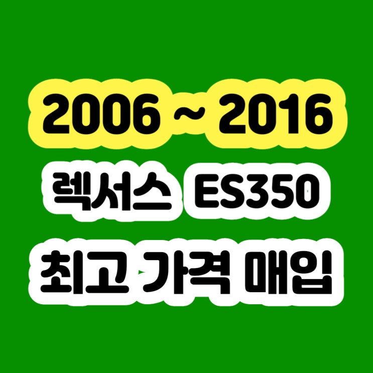 2009 렉서스 ES350 판매 및 엔진경고등 폐차하지 마세요!!