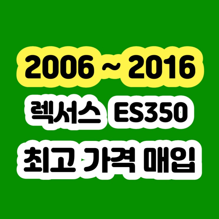  2009 렉서스 ES350 판매 및 엔진경고등 폐차하지 마세요!!