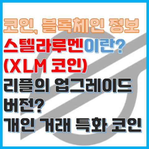 스텔라루멘 코인이란? 리플의 업그레이드 버전이라고 불리는 XLM 스텔라루멘 코인이란? 리플의 업그레이드 버전이라고 불리는 XLM