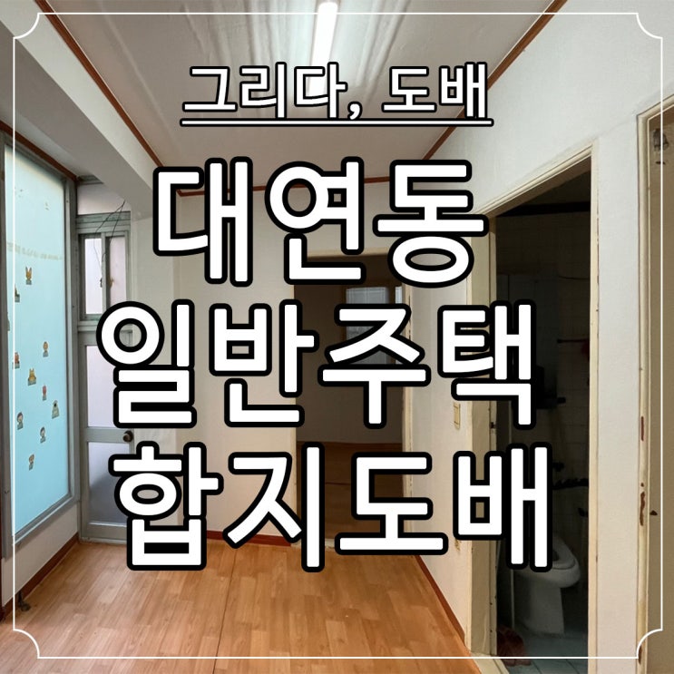  부산도배 대연동 일반주택 합지도배