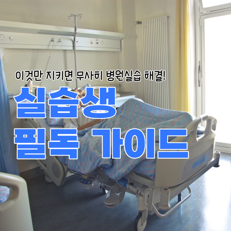  병원실습, 어떻게 하면 잘할 수 있을까요? 실습생 필독 가이드