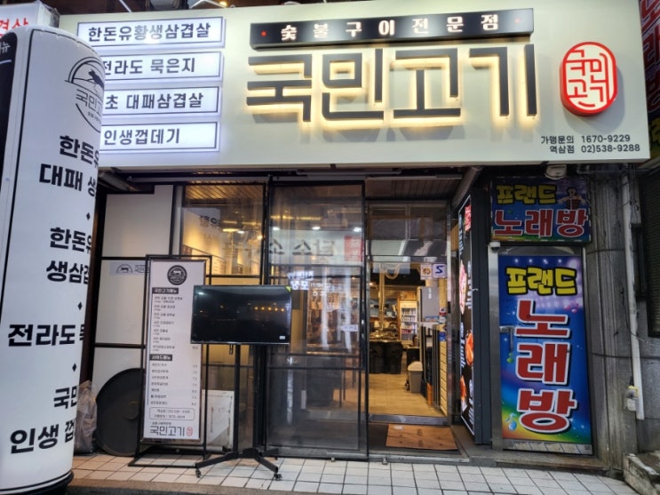 강남역 고기집 국민고기 역삼점