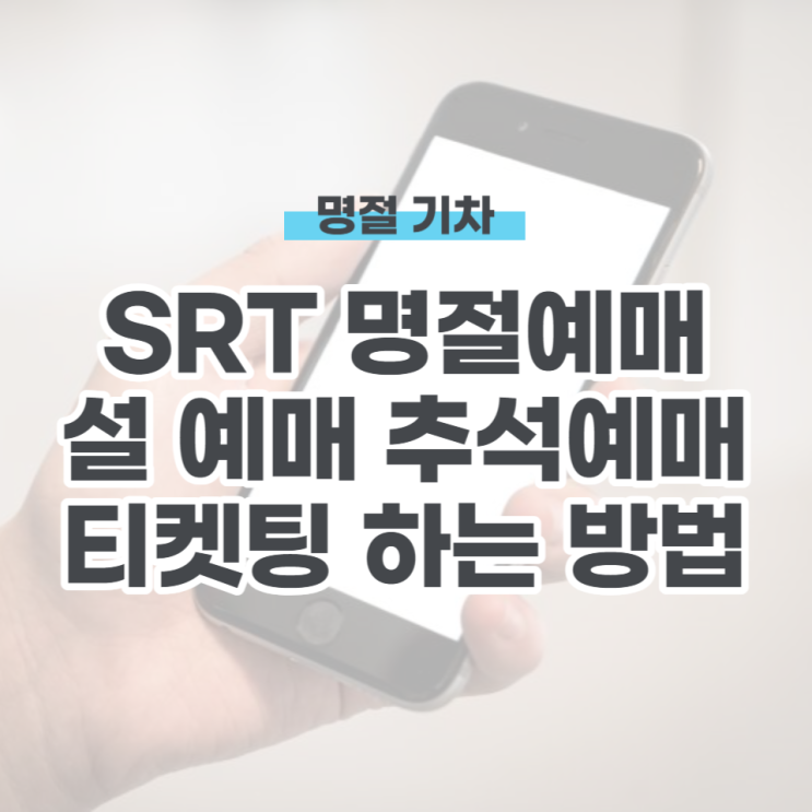  srt 설예매 방법