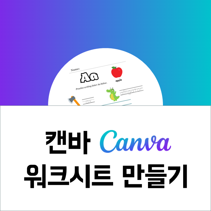 캔바 Canva로 디지털파일 템플릿 워크시트 만들기 방법