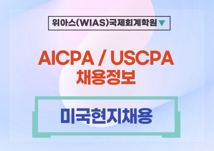 [AICPA 취업] [국내/상장사] 재무회계 담당자 (미국현지채용) - AICPA 우대