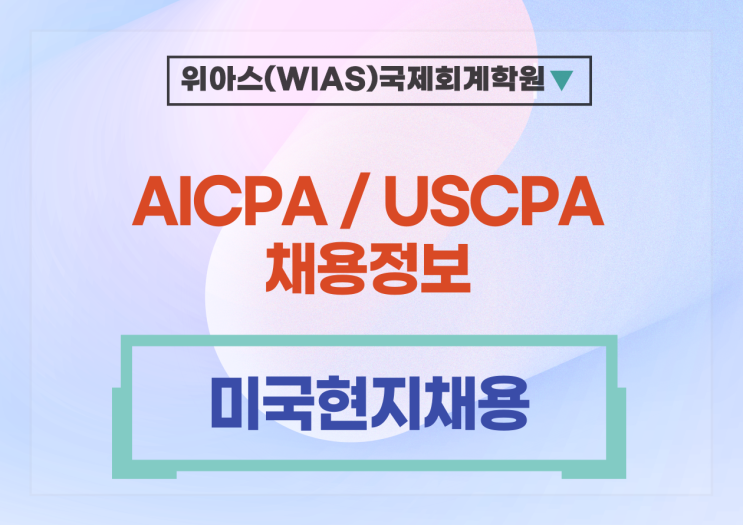  [AICPA 취업] [국내/상장사] 재무회계 담당자 (미국현지채용) - AICPA 우대