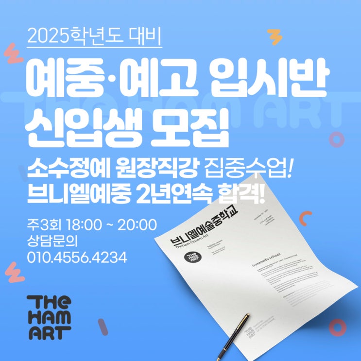  온샘더함미술학원 브니엘 예중예고 입시반 미술학원 모집 안내