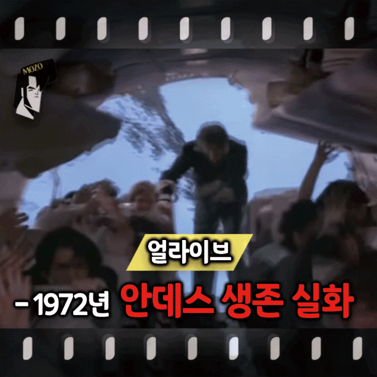 1972년, 우루과이 럭비팀의 안데스 설원의 생존자들 '얼라이브 (Alive)' 실화 기반 영화 리뷰