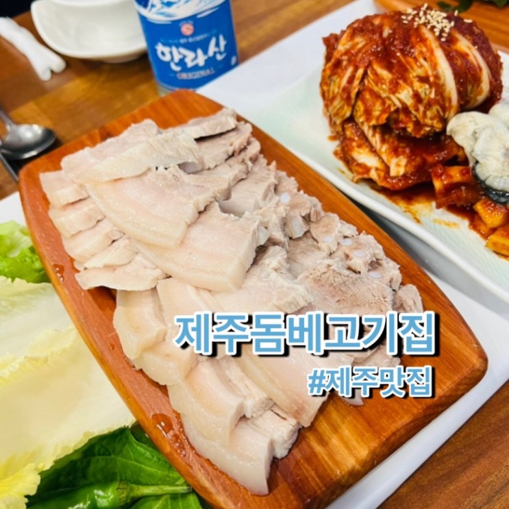 [제주돔베고기집] 제주공항 근처 내돈내산 맛집 | 제주 도민 돔베고기 맛집 재방문 후기