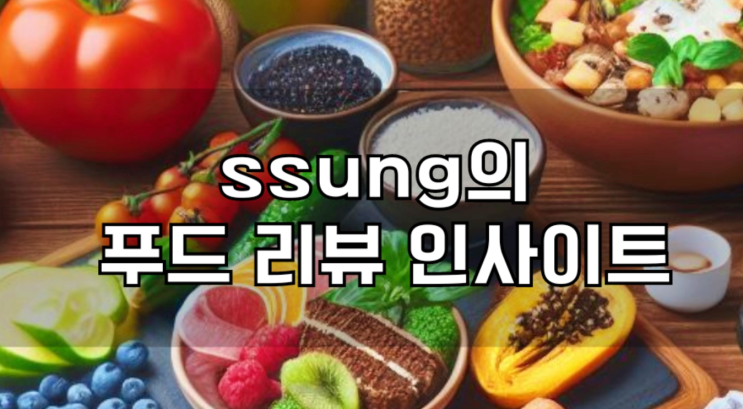  ssung의 푸드 리뷰 인사이트 블로그 소개와 사이트맵