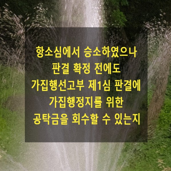  항소심에서 승소하였으나 판결 확정 전에도 가집행선고부 제1심 판결에 가집행정지를 위한 공탁금을 회수할 수 있는지