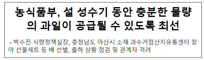 농식품부, 설 성수기 동안 충분한 물량의 과일이 공급될 수 있도록 최선 농식품부, 설 성수기 동안 충분한 물량의 과일이 공급될 수 있도록 최선