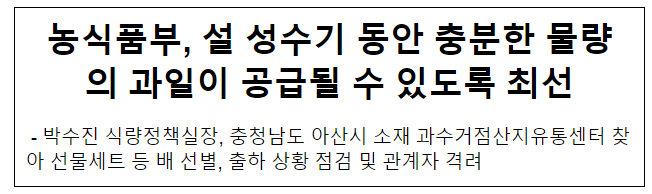 농식품부, 설 성수기 동안 충분한 물량의 과일이 공급될 수 있도록 최선