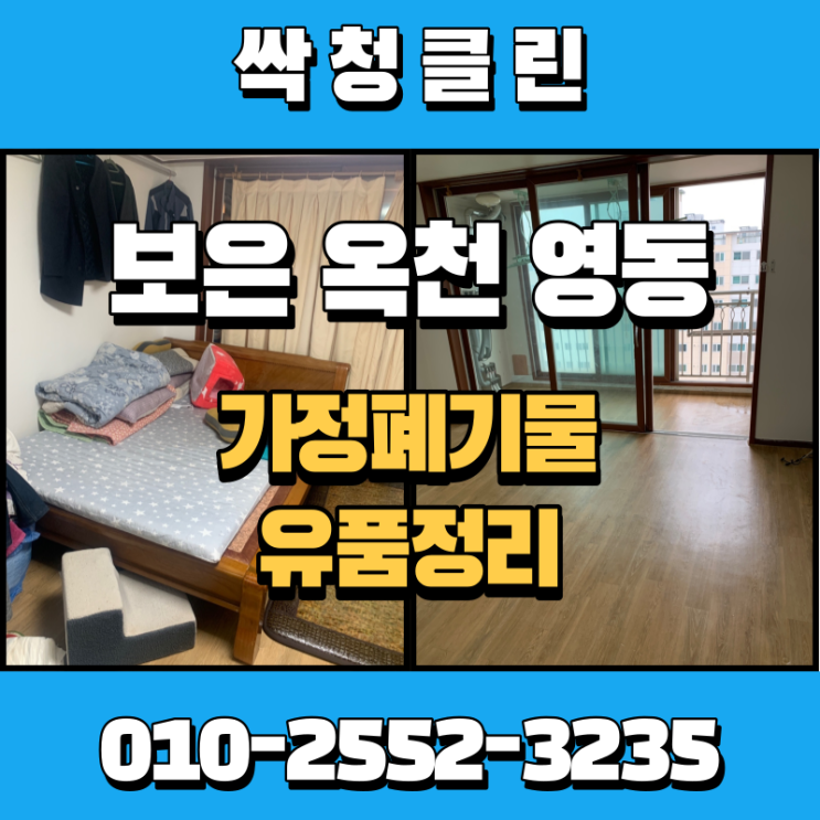  보은 옥천 영동 가정폐기물 처리부터 유품정리까지.