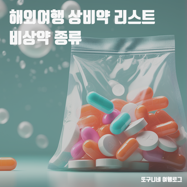  해외여행 상비약 리스트 비상약 종류