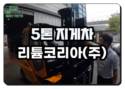  부천 광명 5톤 지게차가격 및 견적 관련 정보