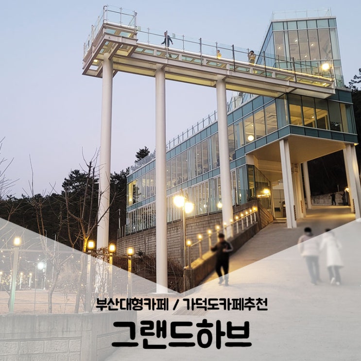  부산대형카페 / 경치가 끝내주는 가덕도카페추천 그랜드하브