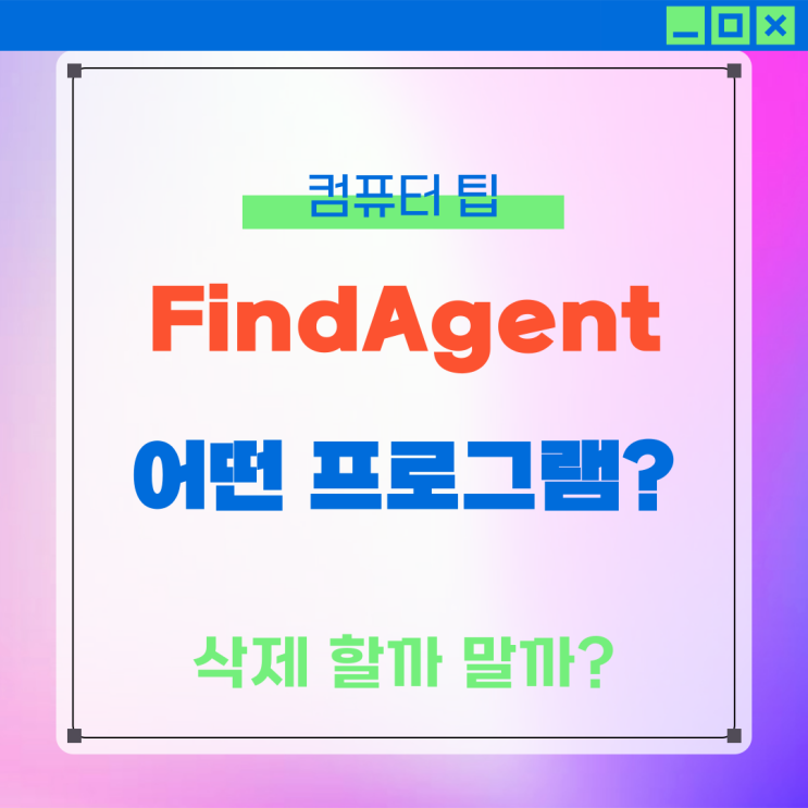 FindAgent 프로그램 정보 삭제하기