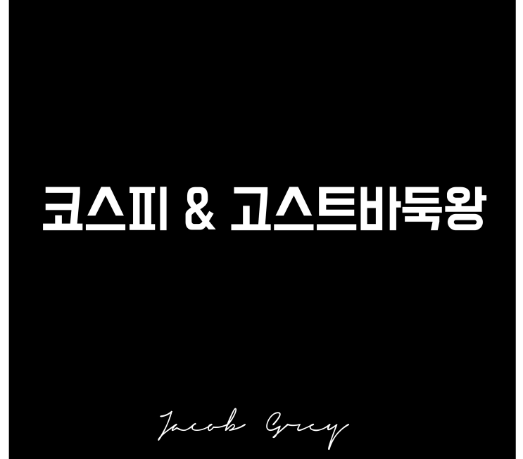  요즘 코스피, 고스트바둑왕 & 장투현실(ft. 10년전 주가 회귀)