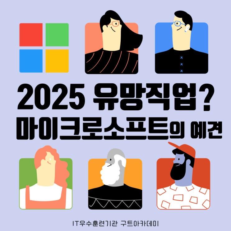 마이크로소프트가 예견한 2025 유망직업은?(국비지원 코딩학원구트아카데미)
