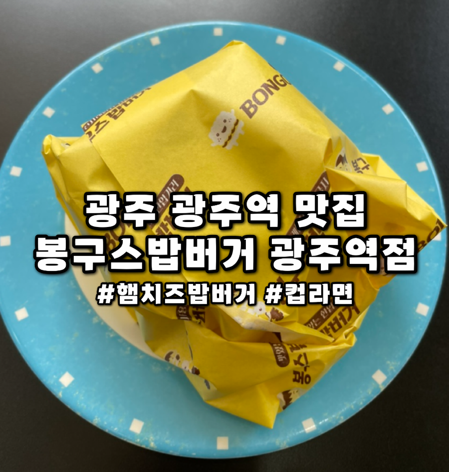 봉구스밥버거 광주역점 사진 1