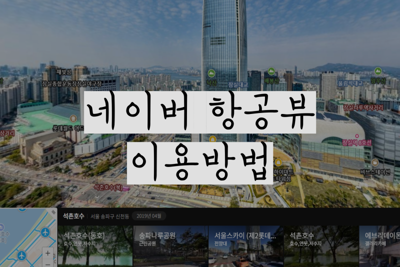 네이버 지도 항공뷰 보는 방법 (모바일 / PC버전)
