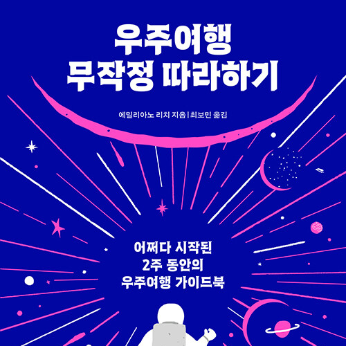  은하수를 여행하는 히치하이커를 위한 안내서_ 우주여행 무작정 따라하기 (ft. 천문학자가 쓴 우주여행기)