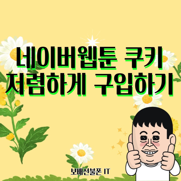 네이버웹툰 쿠키 저렴하게 구입하기 네이버웹툰 쿠키 저렴하게 구입하기