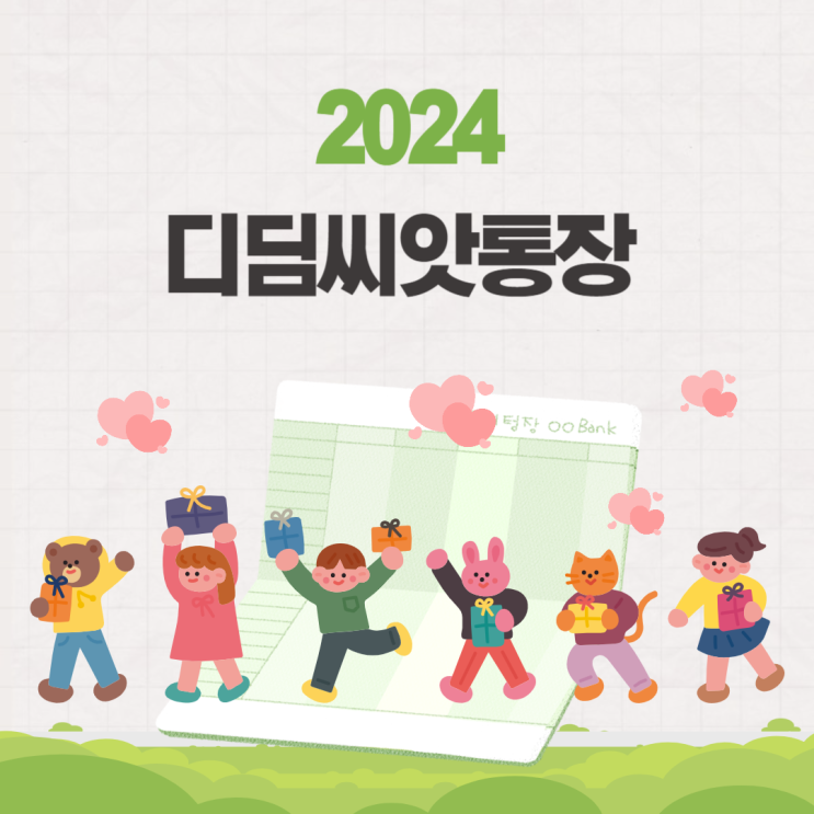  2024 디딤씨앗통장 기준 확대 및 신청 방법