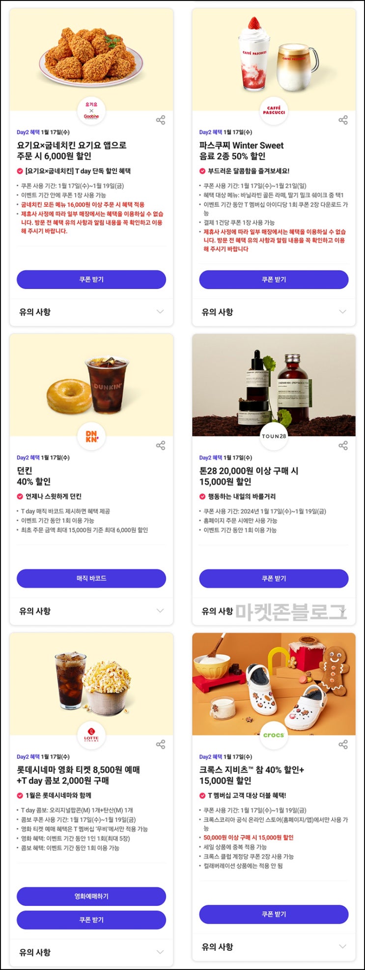 T데이 주요 할인 이벤트(요기요 굽네치킨,던킨,톤28)~01.17_SKT대상 T데이 주요 할인 이벤트(요기요 굽네치킨,던킨,톤28)~01.17_SKT대상