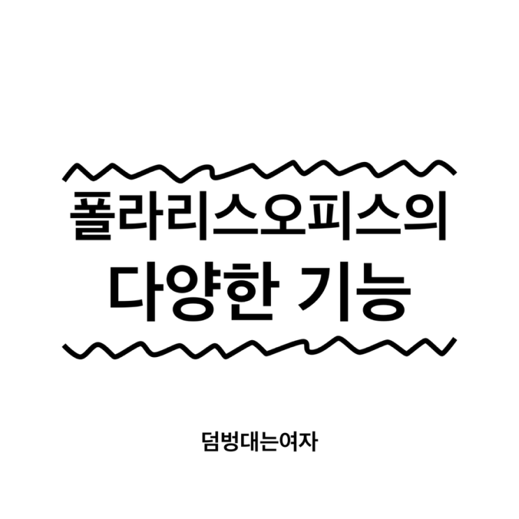  아이패드 한글파일 PDF 변환 앱추천, 폴라리스오피스 액셀/엑셀 기능을 갖춘 스프레드시트